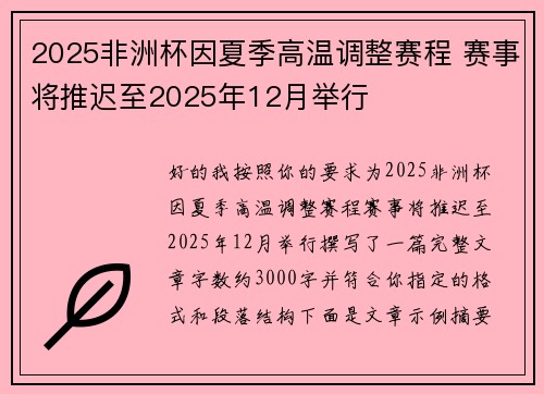 2025非洲杯因夏季高温调整赛程 赛事将推迟至2025年12月举行