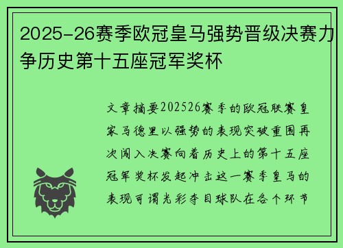 2025-26赛季欧冠皇马强势晋级决赛力争历史第十五座冠军奖杯 2025-26赛季欧冠皇马强势晋级决赛力争历史第十五座冠军奖杯