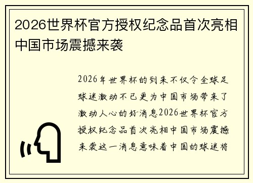 2026世界杯官方授权纪念品首次亮相中国市场震撼来袭