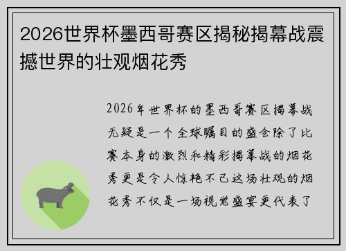 2026世界杯墨西哥赛区揭秘揭幕战震撼世界的壮观烟花秀 2026世界杯墨西哥赛区揭秘揭幕战震撼世界的壮观烟花秀
