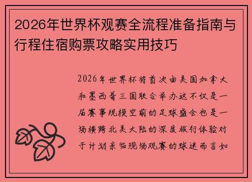 2026年世界杯观赛全流程准备指南与行程住宿购票攻略实用技巧 2026年世界杯观赛全流程准备指南与行程住宿购票攻略实用技巧