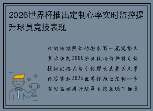2026世界杯推出定制心率实时监控提升球员竞技表现 2026世界杯推出定制心率实时监控提升球员竞技表现