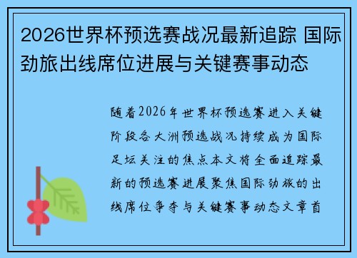 2026世界杯预选赛战况最新追踪 国际劲旅出线席位进展与关键赛事动态 2026世界杯预选赛战况最新追踪 国际劲旅出线席位进展与关键赛事动态