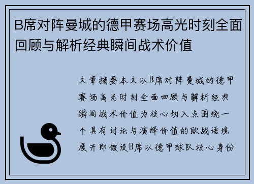 B席对阵曼城的德甲赛场高光时刻全面回顾与解析经典瞬间战术价值