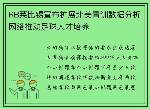 RB莱比锡宣布扩展北美青训数据分析网络推动足球人才培养 RB莱比锡宣布扩展北美青训数据分析网络推动足球人才培养