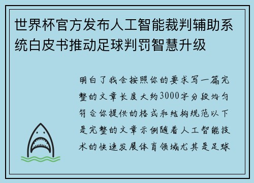 世界杯官方发布人工智能裁判辅助系统白皮书推动足球判罚智慧升级 世界杯官方发布人工智能裁判辅助系统白皮书推动足球判罚智慧升级