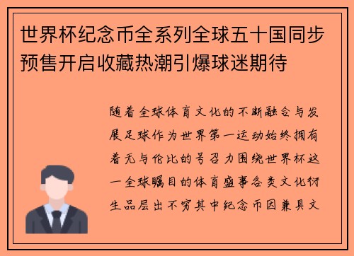 世界杯纪念币全系列全球五十国同步预售开启收藏热潮引爆球迷期待 世界杯纪念币全系列全球五十国同步预售开启收藏热潮引爆球迷期待