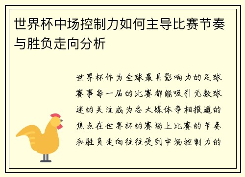 世界杯中场控制力如何主导比赛节奏与胜负走向分析 世界杯中场控制力如何主导比赛节奏与胜负走向分析
