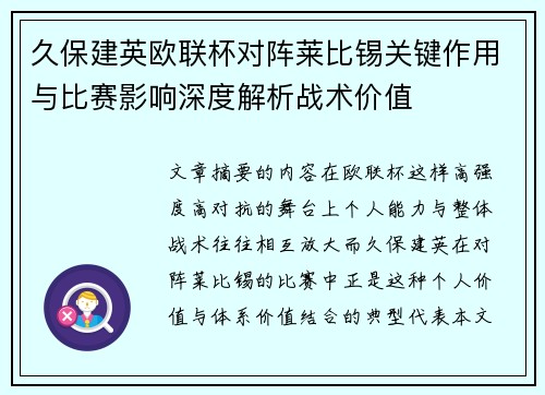 久保建英欧联杯对阵莱比锡关键作用与比赛影响深度解析战术价值