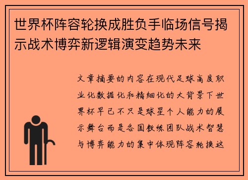 世界杯阵容轮换成胜负手临场信号揭示战术博弈新逻辑演变趋势未来