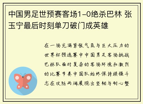 中国男足世预赛客场1-0绝杀巴林 张玉宁最后时刻单刀破门成英雄 中国男足世预赛客场1-0绝杀巴林 张玉宁最后时刻单刀破门成英雄
