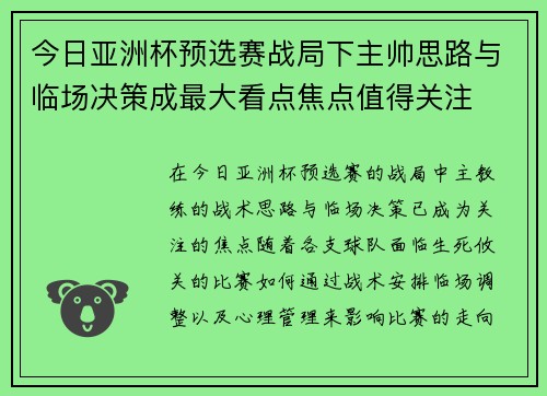 今日亚洲杯预选赛战局下主帅思路与临场决策成最大看点焦点值得关注