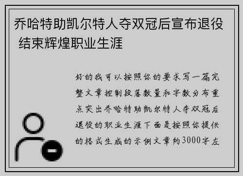乔哈特助凯尔特人夺双冠后宣布退役 结束辉煌职业生涯
