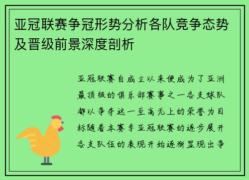 亚冠联赛争冠形势分析各队竞争态势及晋级前景深度剖析