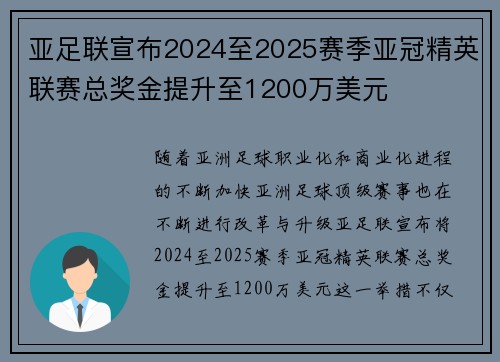 亚足联宣布2024至2025赛季亚冠精英联赛总奖金提升至1200万美元