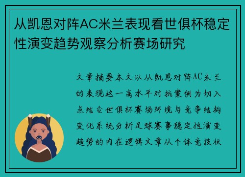 从凯恩对阵AC米兰表现看世俱杯稳定性演变趋势观察分析赛场研究