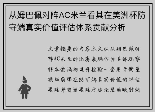 从姆巴佩对阵AC米兰看其在美洲杯防守端真实价值评估体系贡献分析