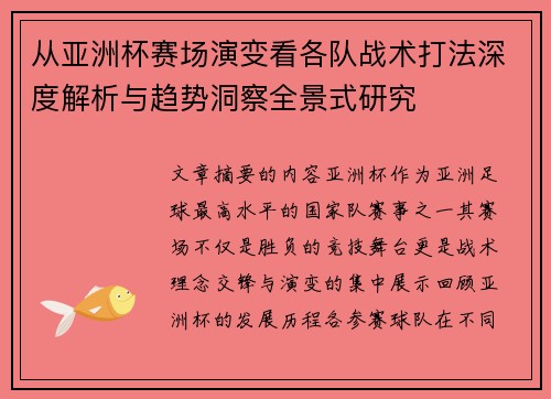 从亚洲杯赛场演变看各队战术打法深度解析与趋势洞察全景式研究 从亚洲杯赛场演变看各队战术打法深度解析与趋势洞察全景式研究