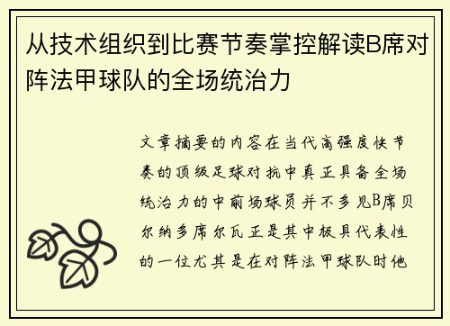 从技术组织到比赛节奏掌控解读B席对阵法甲球队的全场统治力 从技术组织到比赛节奏掌控解读B席对阵法甲球队的全场统治力
