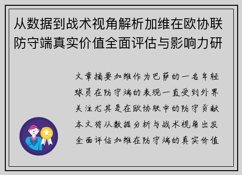 从数据到战术视角解析加维在欧协联防守端真实价值全面评估与影响力研究 从数据到战术视角解析加维在欧协联防守端真实价值全面评估与影响力研究