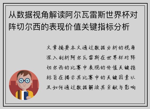 从数据视角解读阿尔瓦雷斯世界杯对阵切尔西的表现价值关键指标分析 从数据视角解读阿尔瓦雷斯世界杯对阵切尔西的表现价值关键指标分析