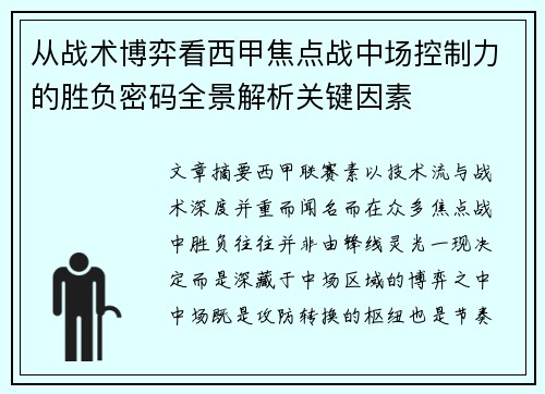 从战术博弈看西甲焦点战中场控制力的胜负密码全景解析关键因素 从战术博弈看西甲焦点战中场控制力的胜负密码全景解析关键因素