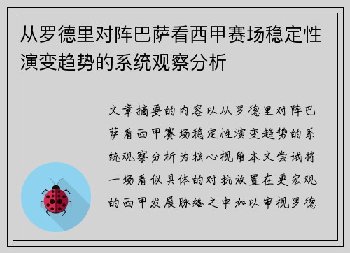 从罗德里对阵巴萨看西甲赛场稳定性演变趋势的系统观察分析 从罗德里对阵巴萨看西甲赛场稳定性演变趋势的系统观察分析