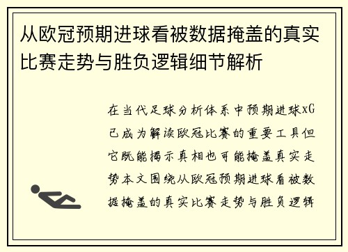 从欧冠预期进球看被数据掩盖的真实比赛走势与胜负逻辑细节解析 从欧冠预期进球看被数据掩盖的真实比赛走势与胜负逻辑细节解析