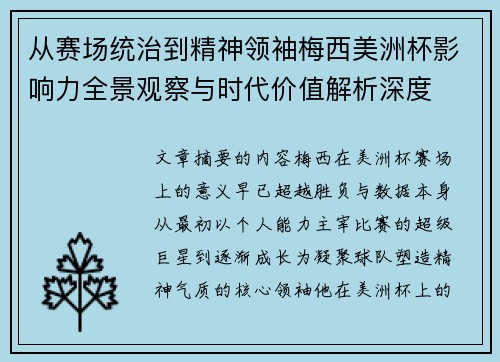 从赛场统治到精神领袖梅西美洲杯影响力全景观察与时代价值解析深度 从赛场统治到精神领袖梅西美洲杯影响力全景观察与时代价值解析深度