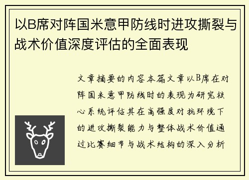 以B席对阵国米意甲防线时进攻撕裂与战术价值深度评估的全面表现 以B席对阵国米意甲防线时进攻撕裂与战术价值深度评估的全面表现