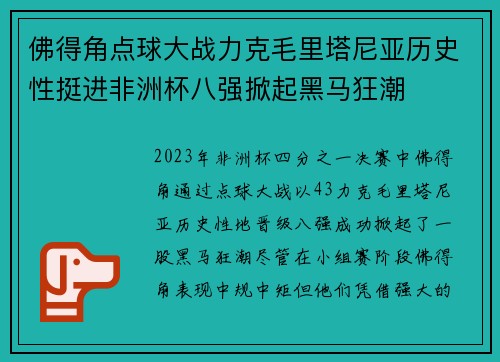 佛得角点球大战力克毛里塔尼亚历史性挺进非洲杯八强掀起黑马狂潮 佛得角点球大战力克毛里塔尼亚历史性挺进非洲杯八强掀起黑马狂潮