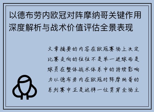以德布劳内欧冠对阵摩纳哥关键作用深度解析与战术价值评估全景表现 以德布劳内欧冠对阵摩纳哥关键作用深度解析与战术价值评估全景表现