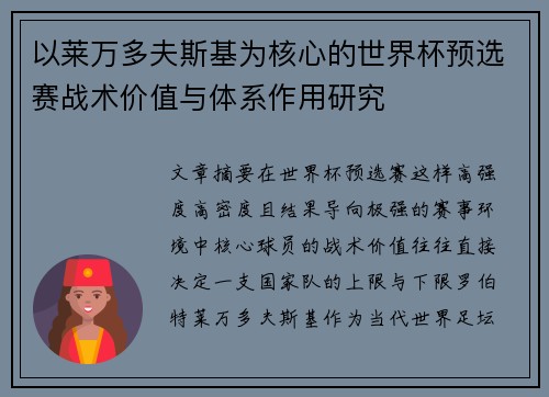 以莱万多夫斯基为核心的世界杯预选赛战术价值与体系作用研究 以莱万多夫斯基为核心的世界杯预选赛战术价值与体系作用研究