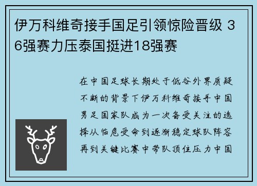 伊万科维奇接手国足引领惊险晋级 36强赛力压泰国挺进18强赛 伊万科维奇接手国足引领惊险晋级 36强赛力压泰国挺进18强赛