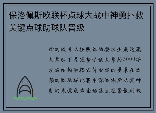 保洛佩斯欧联杯点球大战中神勇扑救关键点球助球队晋级 保洛佩斯欧联杯点球大战中神勇扑救关键点球助球队晋级