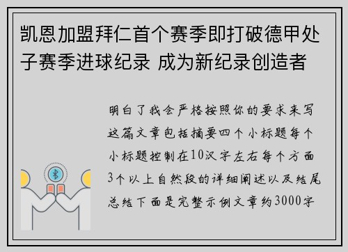 凯恩加盟拜仁首个赛季即打破德甲处子赛季进球纪录 成为新纪录创造者 凯恩加盟拜仁首个赛季即打破德甲处子赛季进球纪录 成为新纪录创造者