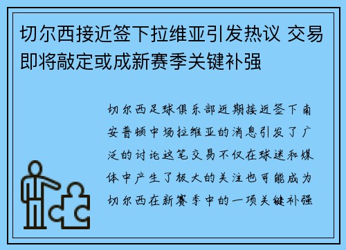 切尔西接近签下拉维亚引发热议 交易即将敲定或成新赛季关键补强 切尔西接近签下拉维亚引发热议 交易即将敲定或成新赛季关键补强