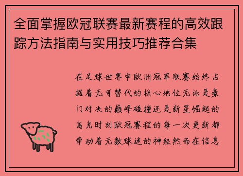 全面掌握欧冠联赛最新赛程的高效跟踪方法指南与实用技巧推荐合集 全面掌握欧冠联赛最新赛程的高效跟踪方法指南与实用技巧推荐合集