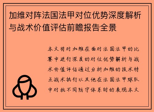 加维对阵法国法甲对位优势深度解析与战术价值评估前瞻报告全景 加维对阵法国法甲对位优势深度解析与战术价值评估前瞻报告全景