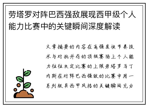 劳塔罗对阵巴西强敌展现西甲级个人能力比赛中的关键瞬间深度解读 劳塔罗对阵巴西强敌展现西甲级个人能力比赛中的关键瞬间深度解读