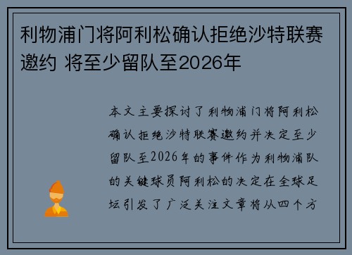 利物浦门将阿利松确认拒绝沙特联赛邀约 将至少留队至2026年 利物浦门将阿利松确认拒绝沙特联赛邀约 将至少留队至2026年