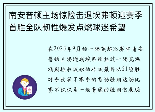 南安普顿主场惊险击退埃弗顿迎赛季首胜全队韧性爆发点燃球迷希望 南安普顿主场惊险击退埃弗顿迎赛季首胜全队韧性爆发点燃球迷希望