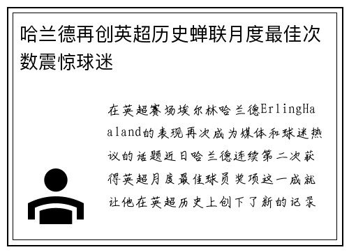 哈兰德再创英超历史蝉联月度最佳次数震惊球迷 哈兰德再创英超历史蝉联月度最佳次数震惊球迷