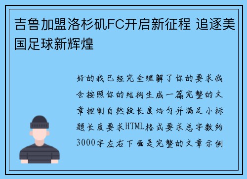 吉鲁加盟洛杉矶FC开启新征程 追逐美国足球新辉煌 吉鲁加盟洛杉矶FC开启新征程 追逐美国足球新辉煌