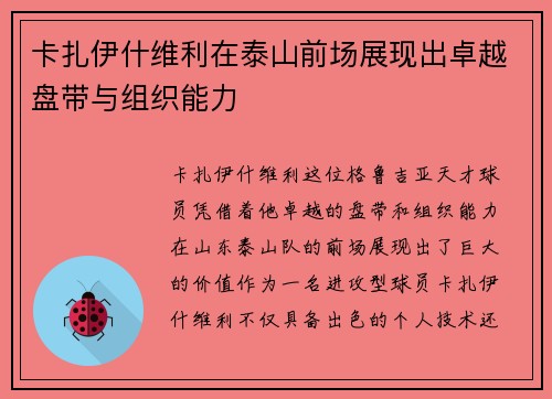 卡扎伊什维利在泰山前场展现出卓越盘带与组织能力 卡扎伊什维利在泰山前场展现出卓越盘带与组织能力