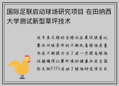 国际足联启动球场研究项目 在田纳西大学测试新型草坪技术 国际足联启动球场研究项目 在田纳西大学测试新型草坪技术
