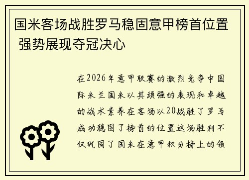 国米客场战胜罗马稳固意甲榜首位置 强势展现夺冠决心 国米客场战胜罗马稳固意甲榜首位置 强势展现夺冠决心