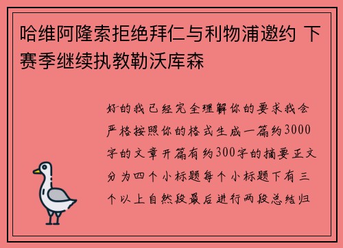 哈维阿隆索拒绝拜仁与利物浦邀约 下赛季继续执教勒沃库森 哈维阿隆索拒绝拜仁与利物浦邀约 下赛季继续执教勒沃库森