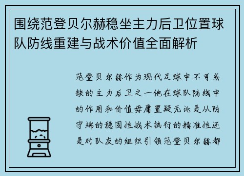 围绕范登贝尔赫稳坐主力后卫位置球队防线重建与战术价值全面解析 围绕范登贝尔赫稳坐主力后卫位置球队防线重建与战术价值全面解析