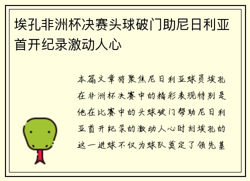 埃孔非洲杯决赛头球破门助尼日利亚首开纪录激动人心